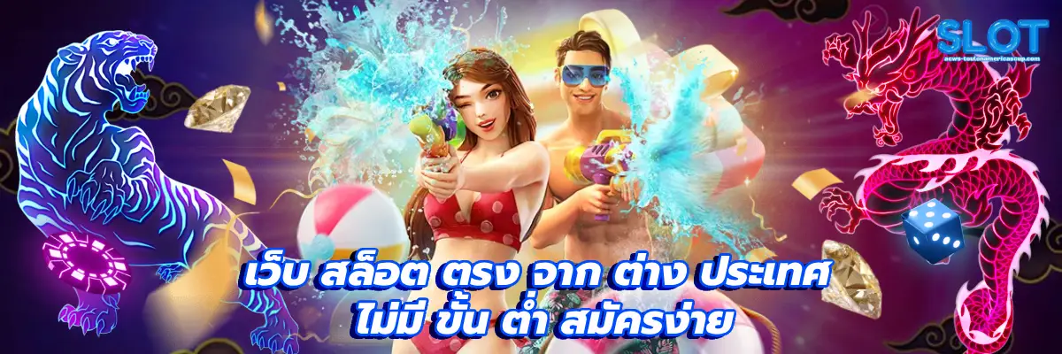 เว็บ สล็อต ตรง จาก ต่าง ประเทศ ไม่มี ขั้น ต่ํา